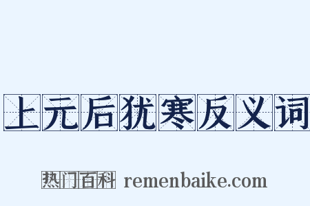 上元后犹寒反义词是什么意思的图片